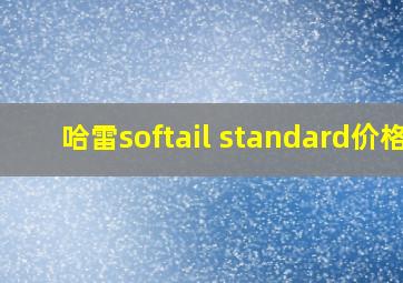 哈雷softail standard价格